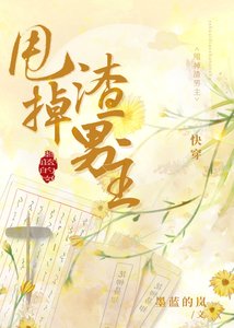 《甩掉渣男主(快穿)》