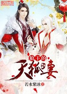 《狼王的天狐妻》
