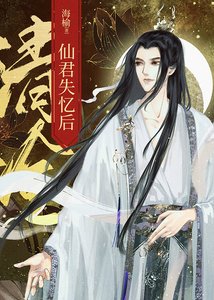 《清冷仙君失忆后》