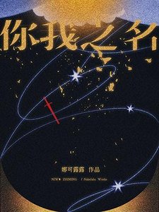 《你我之名》