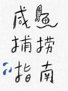 《咸鱼捕捞指南》