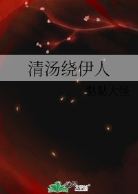 《清汤绕伊人》