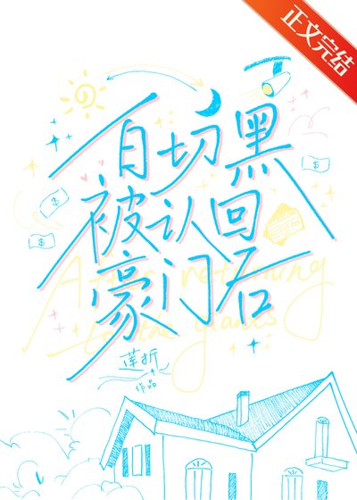 白切黑被认回豪门后