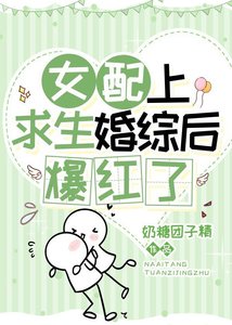 《女配上求生婚综后爆红了》