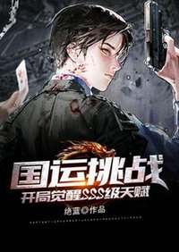 《国运挑战:开局觉醒SSS级天赋》