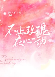 《不止玫瑰在心动》