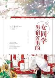 《男宿舍里的女同学》