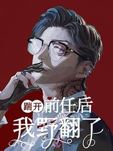 《踹开前任后我野翻了》