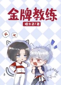 《金牌教练(电竞)》