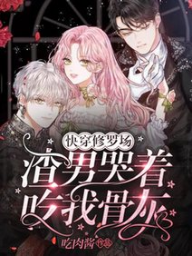 《快穿修罗场:渣男哭着吃我骨灰/男人皆为裙下臣,没有男人我成神》