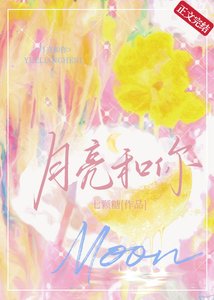《月亮和你》