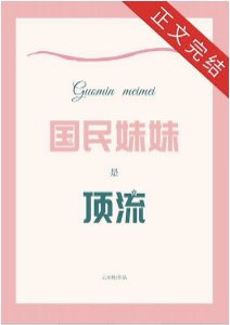 《国民妹妹是顶流》