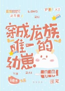 《穿成龙族唯一的幼崽》