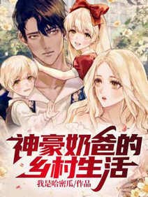 《神豪奶爸的乡村生活/刚破产,就要带娃找影后老妈》