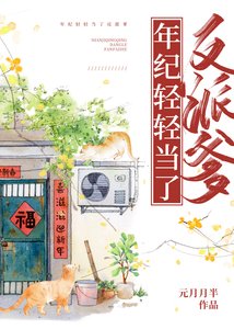 《年纪轻轻当了反派爹》