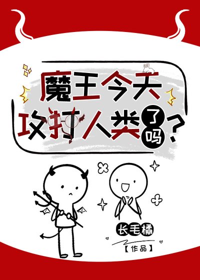 《魔王今天攻打人类了吗?》