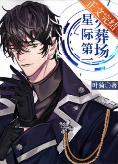 《星际第一火葬场》