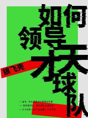 如何领导天才球队