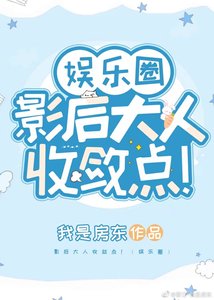 《影后大人收敛点!(娱乐圈)》