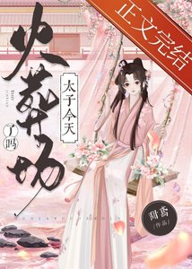 《太子今天火葬场了吗》