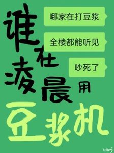 《谁在凌晨用豆浆机》