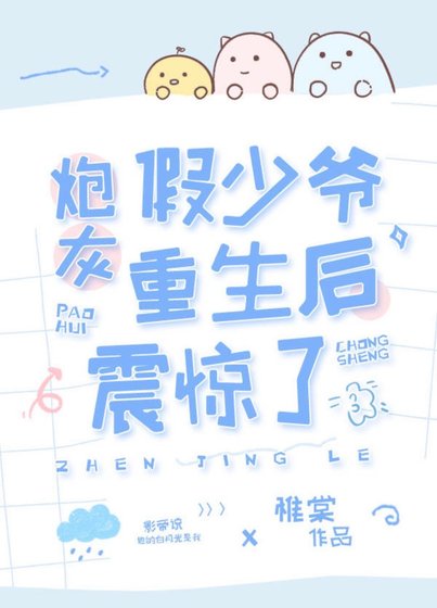 《穿成假少爷后全家都重生了》