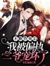《不断作死后,我被偏执二爷宠坏了》