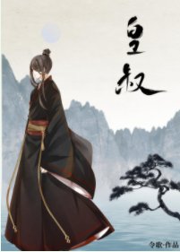 《皇叔(女尊)》