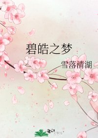 《碧皓之梦》