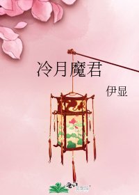 《冷月魔君》