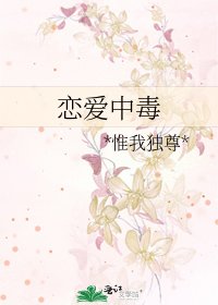 《恋爱中毒》