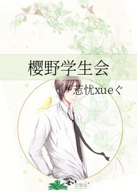 《樱野学生会》