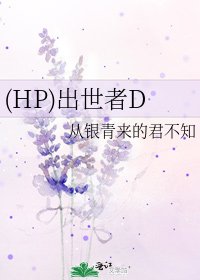 《(HP)出世者D》