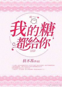 《我的糖都给你》