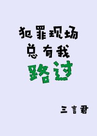 《犯罪现场总有我路过》