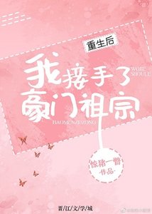 《重生后我接手了豪门祖宗》