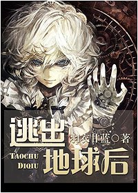 《重生之逃出地球后》