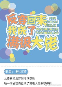 《反穿回来我成了满级大佬》