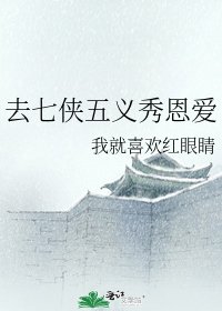 去七侠五义秀恩爱