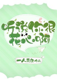 《听说你很花心啊》
