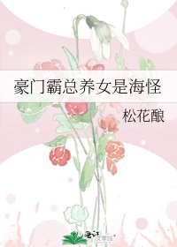 《豪门霸总养女是海怪》