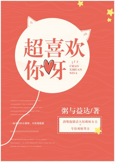 《超喜欢你呀》