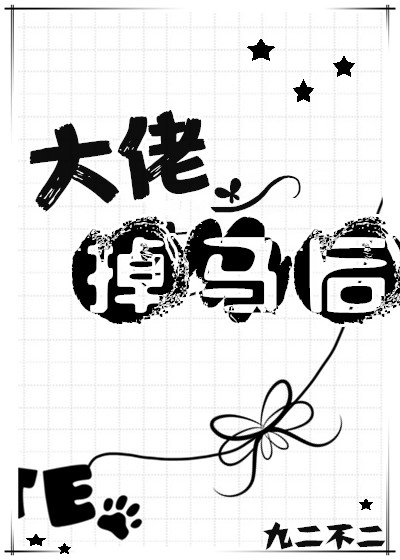 大佬掉马后[网游]