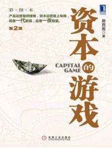 资本的游戏