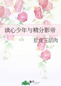 《读心少年与精分影帝》