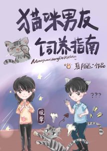 《猫咪男友饲养指南》