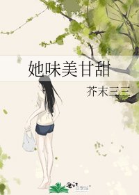 她味美甘甜