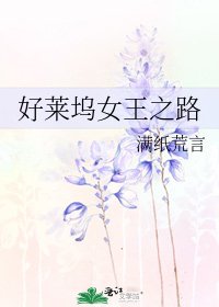 《好莱坞女王之路》