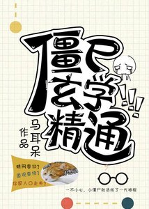 《僵尸玄学精通》