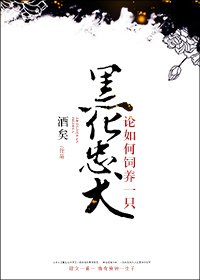 论如何饲养一只黑化忠犬